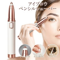 ★注目商品★送料無料 !(メール便) アイブロウシェーバー 眉シェーバー 電動フェイスシェーバー 洗えるヘ…