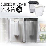 ★注目商品★送料無料 ! 冷蔵庫の棚に収まる冷水筒 1.2L ピッチャー 取っ手付き 耐熱 熱湯 食洗機対応 SP…
