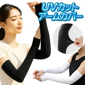 【本日いちばの日!最大P6倍】送料無料 !(定形郵便) UVカット98％ 伸縮 日よけアームカバー 紫外線カット 速乾 親指穴あり 夏物特集【 薄手 腕カバー 日よけカバー 紫外線対策 ロング 伸びる 二の腕 手袋 アウトドア 運転 】 送料込 TY◇ アームカバーHOU