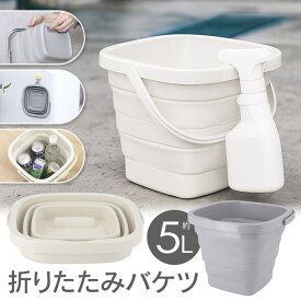 【本日いちばの日!最大P6倍】送料無料 ! 折りたたみバケツ 5リットル 収納時5cm以下 取っ手付き 掃除／洗車／洗濯【 折り畳みバケツ 蛇腹 伸縮 省スペース 桶 キャンプ アウトドア 防災グッズ 非常用 災害時 便利グッズ 】 送料込 60N◇ 5Lバケツ