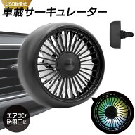 【本日ポイント5倍!】送料無料 ! 車載 サーキュレーター USB電源式 風量3段階 エアコン送風口 クリップ式…
