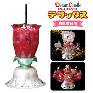 【本日ポイント5倍!】送料無料 ! 花火＆メロディ＆開く ドリームキャンドルデラックス お誕生日用 サプラ…