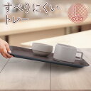 【本日ポイント6倍!】送料無料 ! すべりにくいトレー Lサイズ 43.5×32.5cm 配膳 お盆 軽くて持ちやすい【 滑らない …