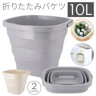 【本日いちばの日!最大P6倍】送料無料 ! 折りたたみバケツ 10L スクエア 薄型スリム収納 伸縮 省スペース…