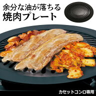 【本日7％OFF!】送料無料 ! 本格的 焼肉プレート 余分な油が受皿に落ちる 31cm カセットコンロ専用 お手…