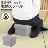 ★注目商品★送料無料 ! 正座イス 折りたたみ式 収納スツール 耐荷重80kg 高さ15cm クッション入り 収納…