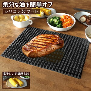 【本日ポイント5倍!】油をカット シリコン製クッキングマット 耐熱 オーブン/電子レンジ 食洗機対応 カットOK ついで買い特集【 オイルカット 山型マット 蒸し料理 キッチン用品 調理器具