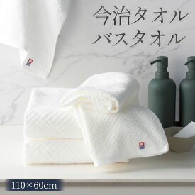 ★注目商品★今治タオル バスタオル 110×60cm 日本製 ふわふわ 高吸水性 高品質 ホテル仕様【 ホテルタオル ホテルタイプ 大判 タオル お風呂 バス用品 赤ちゃん スポーツ 白 ホワイト まとめ買い 1枚 新生活特集 】 /60N◇ 今治バスタオル
