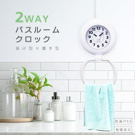 ★注目商品★送料無料 !(メール便) 2way バスルームクロック 防滴IPX3 お風呂 置き時計／掛け時計 タオル…