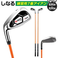 【本日いちばの日!最大P6倍】送料無料 ! 打てるスイングトレーナー しなる 練習用 7番アイアン 飛距離ア…