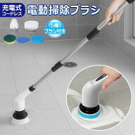 【割引アイテム】送料無料 ! 充電式 ハンディ＆ロング 2WAY 電動掃除ブラシ 風呂ブラシ 5種ブラシ付き 回…