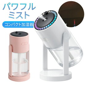 ★注目商品★送料無料 ! コンパクト超音波加湿器 カラフルLEDライト＆星空ライト 角度調整 USB電源【 超音波式加湿器 ミニ加湿器 車載 ドリンクホルダー 卓上 デスク 季節家電 インテリアライト 静音 小型 】 送料込 ◎ 60N◇ ライト加湿器