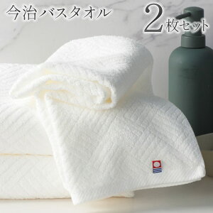 【本日P5倍+楽天カード4倍!】送料無料 ! 今治タオル バスタオル【2枚セット】110×60cm 日本製 ふわふわ 高吸水性 高品質 ホテル仕様【 ホテルタオル ホテルタイプ 大判 タオル お風呂 バス用品