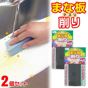 【本日ポイント10倍!】日本製 まな板けずり【2個セット】創和 まな板用 研磨スポンジ 両対応 木製・プラスチック製 ついで買い特集【 磨き 汚れ落とし 黒ずみ クリーナー 研磨剤 やすり 復