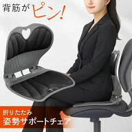 【2点で3%OFF+P3倍】送料無料 ! 姿勢サポートチェア 折りたたみ式 座り方 姿勢矯正 デスクワーク・車の運…