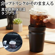 ★注目商品★送料無料 ! コンビニコーヒーそのまま保温タンブラー 保冷カップ 真空断熱 480ml ドリンクホ…