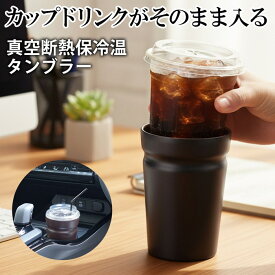 【楽天カードP4倍+2点で10％OFF】コンビニコーヒーそのまま保温タンブラー 保冷カップ 真空断熱 480ml ドリンクホルダー対応 直飲みOK 冬物特集【 保冷 ステンレスタンブラー 車載 デスク オフィス 結露 便利グッズ 新着!】 //60N◇ カップそのままタンブラー