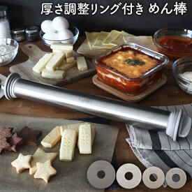 ★注目商品★送料無料 ! 厚さ調節リング付き 麺棒 めん棒 ステンレス製 プロ仕様 2・3・6・10mm 食洗機対応【 ルーラー 厚み スケール 均一 のし棒 金属製 クッキー 調理器具 製菓 製麺 麺打ち 料理 お菓子作り 】 送料込 60N◇ めん棒