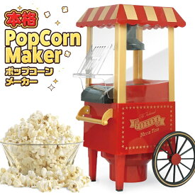 【本日ポイント5倍!】送料無料 ! 本格ポップコーンメーカー 簡単 ポップコーンマシン かわいい 調理家電 HAC3585【 家庭用 キッチン家電 クッキングトイ 子供 映画鑑賞 パーティー 誕生日会 クリスマス 新着!】 送料込 100S◇ ポップコーンメーカー