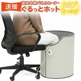 【本日P5倍+楽天カード4倍!】送料無料 ! 遠赤外線 ラウンド パネルヒーター 足元 360° 筒形 デスクヒーター 温度調節可能 コンパクト収納【 折りたたみ 薄型 暖房器具 パーソナルこたつ 足先 腰 デスク下 防寒グッズ 】 送料込 100S◇ ぐるっとホット