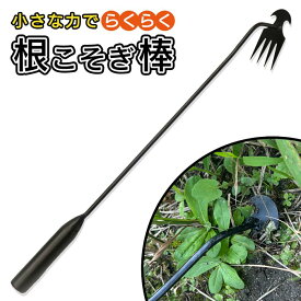 【本日7％OFF!】根こそぎ除草ツール 軽量 草取り道具 軽い力で引き抜く 土起こし ガーデニング ついで買い特集【 草むしり 器具 くわ 草削り 草抜き器 雑草 ごっそり 抜く 庭 家庭菜園 畑 農具 便利グッズ 簡単 時短 】 /80S◇ 根こそぎ棒