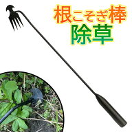 【本日5％OFF!】送料無料 ! 根こそぎ除草ツール 軽量 草取り道具 軽い力で引き抜く 土起こし ガーデニン…