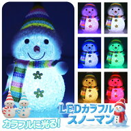 【本日7％OFF!】送料無料 !(定形外) LEDスノーマン 光る カラフルにカラーチェンジ 雪だるまの置物 ミニ …