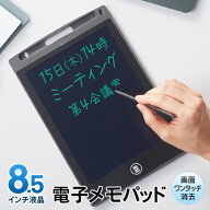 【お得クーポン配布中!】送料無料 !(メール便) 電子メモパッド 大画面 8.5インチ デジタルメモ 伝言板 簡…