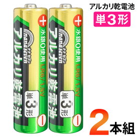 ★注目商品★アルカリ乾電池 単3形 2本入 単三乾電池 水銀ゼロ 単3電池 ついで買い特集【 単三形 アルカリ電池 備蓄用 備品 日用品 消耗品 非常用 防災グッズ 備蓄用 備え 防災用品 まとめ買い 新生活特集 新着!】 /60N◇ 単三電池