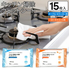 【本日ポイント5倍!】99.9％除菌 ウェットシート 15枚入 テーブル用／コンロ用 使い捨て クリーナー ついで買い特集【 ウエットティッシュ 拭き掃除 カウンター 油汚れ IH 景品 販促 粗品まとめ買い 新生活特集 新着!】 /60N◇ キッチンシートD