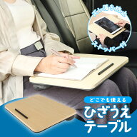 【割引アイテム】ひざ上テーブル ひざ上デスク 机 クッション付き ズレ落ち防止バー付き 仕事 食事 軽い …