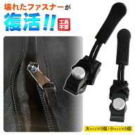 【お得クーポン配布中!】送料無料 !(メール便) 修理用 ファスナースライダー 大小サイズ 計10個 工具不要…