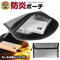 【2点で3%OFF+P3倍】送料無料 !(メール便) 防炎 モバイルバッテリーポーチ 防災士監修 耐火ポーチ 防炎バ…
