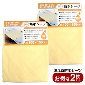 ★注目商品★送料無料 ! 洗える 防水シーツ【2枚セット】100x150cm 洗濯機OK 綿100％ パイル生地 蒸れにくい 介護用 お子さま 寝汗対策【 おねしょシーツ 防水シート 寝具 コットン 赤ちゃん 汚れ防止 シニア 】 送料込 60NX◇ 防水シーツ2個