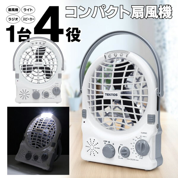 【訳あり特価】ミニ扇風機 コンパクトファン AM/FMラジオ・スピーカー・LEDライト 卓上扇風機