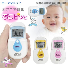 【本日ポイント5倍!】A＆D 非接触体温計 1秒測定 でこピッと UT-701 赤ちゃん おでこ 赤外線 メモリー25回 電池交換可能【 早い デジタル体温計 温度計 食品 介護 離乳食 体温測定 健康管理 大画面 小型 軽量 簡単 】 ◎ /60N◇ 非接触体温計UT