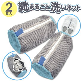 【本日いちばの日!最大P6倍】靴用 洗濯ネット 靴まる洗いネット 2個セット 両足 洗濯機 くつ用ネット 傷つけにくい【 靴洗いネット 簡単 ドラム式 シューズ スニーカー 大人用 子供用 マイクロファイバー 時短 便利グッズ 新着!】 /80S◇ 靴まるごと洗い