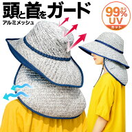 【本日ポイント5倍!】送料無料 !(メール便) 日よけ帽子 UVカット 首もガード つば広 シルバーメッシュ 蒸…