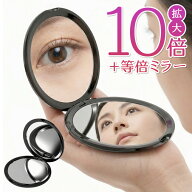 【割引アイテム】送料無料 !(メール便) 10倍拡大＆等倍 コンパクトミラー 2WAY 拡大鏡 折りたたみ 化粧鏡…