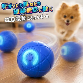 ★注目商品★送料無料 !(メール便) 犬用 猫用 動くおもちゃ ペット用 電動ボール 自動走行＆回転 イヌ用 ネコ用 転がる 跳ねる 光る 玩具 充電式 洗える【 電動ボール ペットのおもちゃ 室内 運動 新着!】 送料込 7M◇ 電動ころりんボール