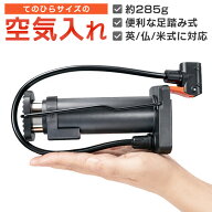 ★注目商品★送料無料 ! コンパクト 空気入れ 自転車用 英式／仏式／米式 エアーポンプ 足踏み式 ボール…