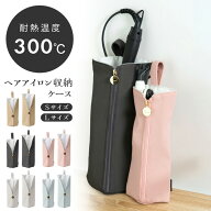 ★注目商品★送料無料 !(メール便) 数量限定! 耐熱ヘアアイロンケース 耐熱ポーチ 吊り下げ 2サイズ・選…