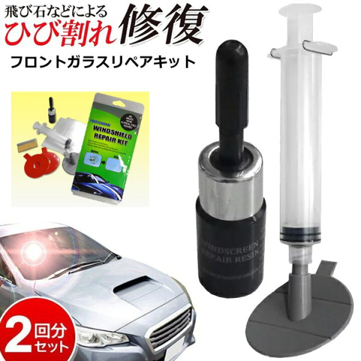 楽天市場 送料無料 規格内 フロントガラス ひび割れ キズ修復 簡易補修剤セット 1パック 2ヶ所分 仕上がりキレイ 車用 カー用品 窓 ウィンドウ メンテナンス 補修キット レジン 送料込 フロントガラスリペアキット セールプラザ