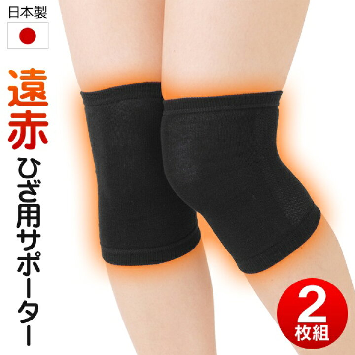 楽天市場 送料無料 規格内 日本製 遠赤効果 ひざ用サポーター 2枚組 ぴったりフィット 暖かく保護 左右兼用 ひざサポーター 膝サポーター 健康 膝用 サポート 伸縮 遠赤外線 冷え対策 送料込 国産遠赤ひざ用サポーター セールプラザ 楽天市場 送料無料 規格内 日本製 遠赤効果 ひざ用サポーター 2枚組 ぴったりフィット 暖かく保護 左右兼用 ひざサポーター 膝サポーター 健康 膝用 サポート 伸縮 遠赤外線 冷え対策 送料込 国産遠赤ひざ用サポーター セールプラザ