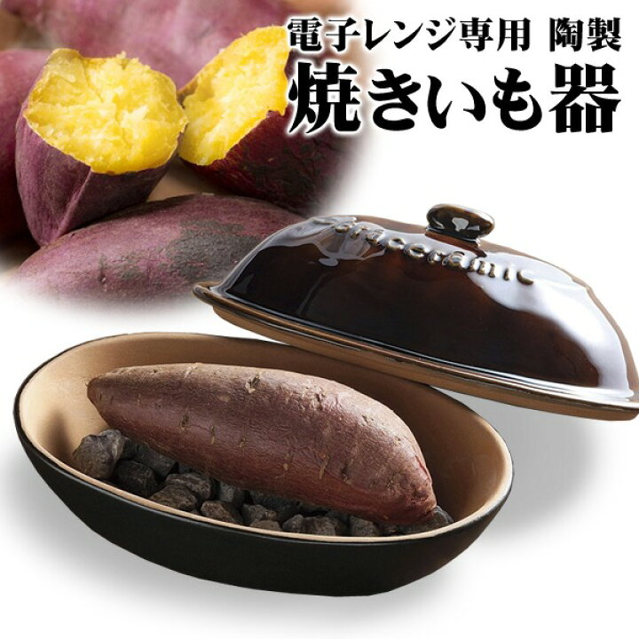 楽天市場】【お得な7%OFF+P2倍】送料無料 ! 焼き芋メーカー 電子レンジ 