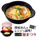 送料無料！ コンロ不要♪ ラーメン／冷麺／年越しそば／うどん レンジで簡単＆時短調理！ すりおろしレンゲ＆野菜など蒸せる水切り皿付 日本製【 電子レンジ 調理器...