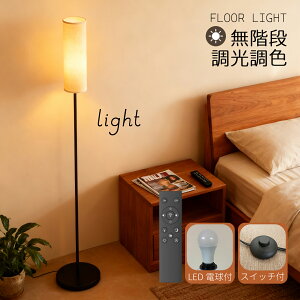 フロアランプ スタンドライト 360度発光 間接照明 LED フットスイッチ 無段階調光調色 リモコン 記憶機能 省エネ 布製シェード PSE認定 E26口金 和風 モダン シンプル 省スペース 組み立て簡単