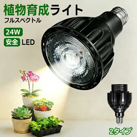 【10/14 開始!最大2，000円OFF+P5倍】LED植物育成ライト 植物育成灯 植物育成ライト 室内栽培ライト フルスペクトル 電球 高演色性 高PPFD E26口金 ビーム角調整 長寿命 省エネ24w 太陽光 日照不足解消 水耕栽培 観葉植物 多肉植物 家庭菜園 冬 生育不良 低気温 梅雨期