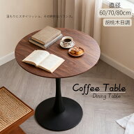 【7/15 限定! ポイント10倍】丸テーブル カフェテーブル ダイニングテーブル 円形 60cm 70cm 80cm ウォー…