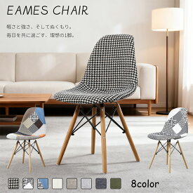 ダイニングチェア Eames ファブリック生地 冬 肌触り良好 疲れにくい 防滑防傷 椅子 軽量4.5kg 曲線美 ナチュラル コンパクト おしゃれ 簡単組立 一人暮らし 休息 読書 おすすめ 新年 リラックス 新生活 chair